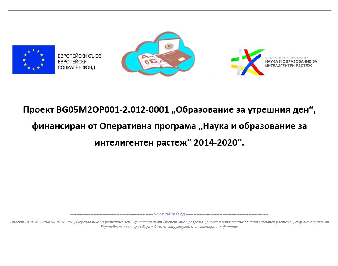ПРОЕКТ „ОБРАЗОВАНИЕ ЗА УТРЕШНИЯ ДЕН“