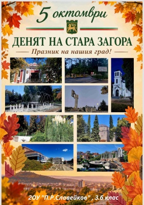 Честит празник, старозагорци!
