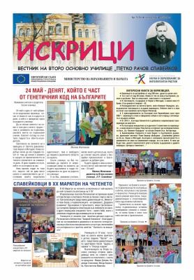 Вестник "Искрици", месец май 2025 г.