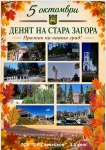 Честит празник, старозагорци!