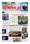 Вестник "Искрици", месец ноември 2025 г.