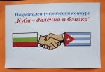 НАЦИОНАЛЕН УЧЕНИЧЕСКИ КОНКУРС „Куба – далечна и близка“ – 2026 г.